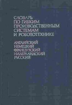 Книга Словарь по гибким производственным системам и робототехнике, 22-39, Баград.рф